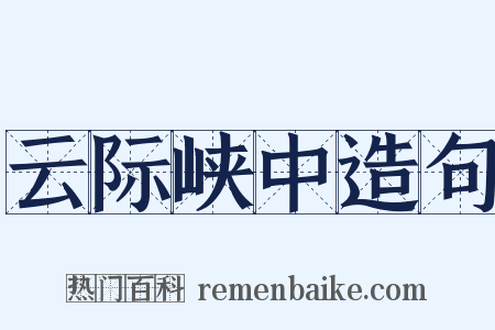 云际峡中造句是什么意思的图片
